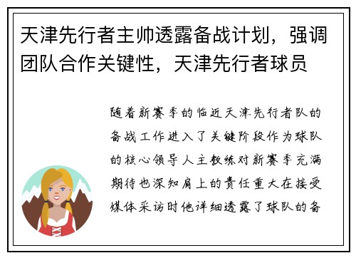 天津先行者主帅透露备战计划，强调团队合作关键性，天津先行者球员