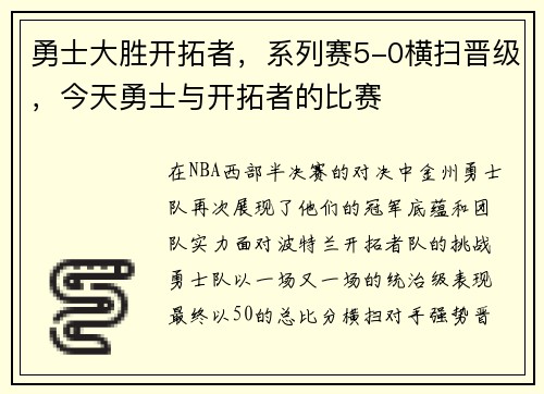勇士大胜开拓者，系列赛5-0横扫晋级，今天勇士与开拓者的比赛