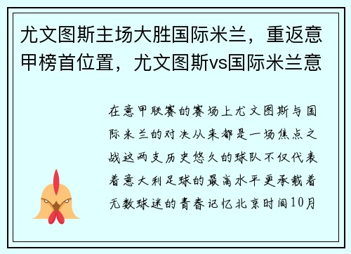 尤文图斯主场大胜国际米兰，重返意甲榜首位置，尤文图斯vs国际米兰意杯直播