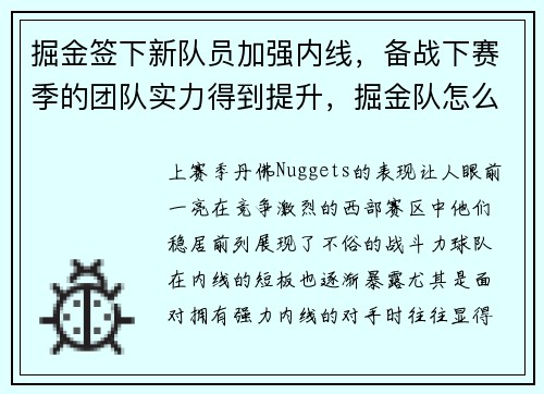 掘金签下新队员加强内线，备战下赛季的团队实力得到提升，掘金队怎么了