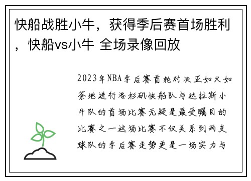 快船战胜小牛，获得季后赛首场胜利，快船vs小牛 全场录像回放