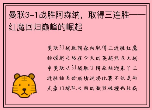 曼联3-1战胜阿森纳，取得三连胜——红魔回归巅峰的崛起