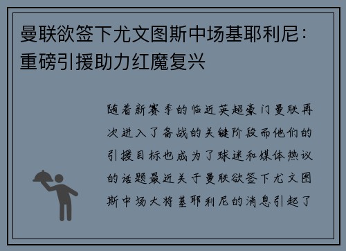 曼联欲签下尤文图斯中场基耶利尼：重磅引援助力红魔复兴