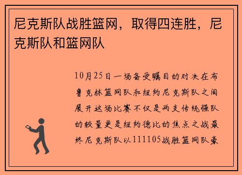 尼克斯队战胜篮网，取得四连胜，尼克斯队和篮网队