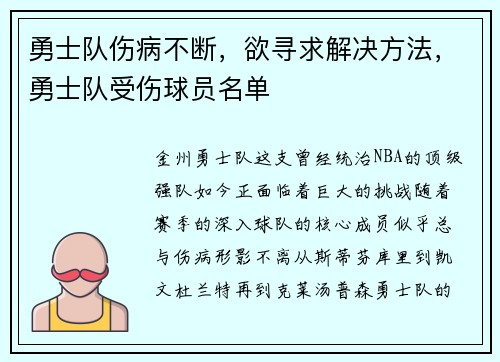 勇士队伤病不断，欲寻求解决方法，勇士队受伤球员名单