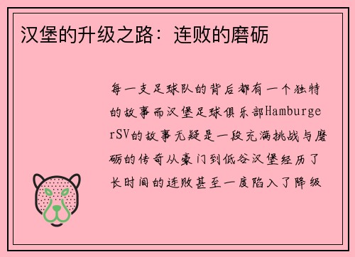 汉堡的升级之路：连败的磨砺