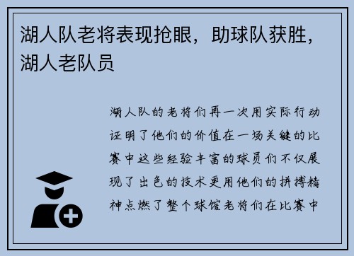 湖人队老将表现抢眼，助球队获胜，湖人老队员
