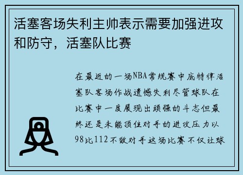 活塞客场失利主帅表示需要加强进攻和防守，活塞队比赛