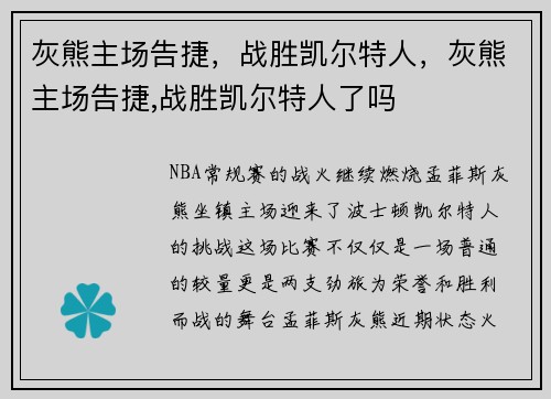 灰熊主场告捷，战胜凯尔特人，灰熊主场告捷,战胜凯尔特人了吗