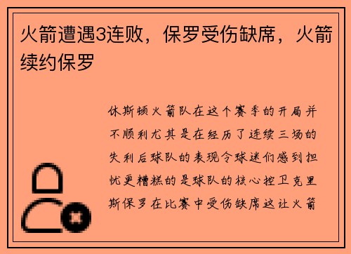 火箭遭遇3连败，保罗受伤缺席，火箭续约保罗