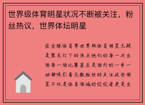 世界级体育明星状况不断被关注，粉丝热议，世界体坛明星