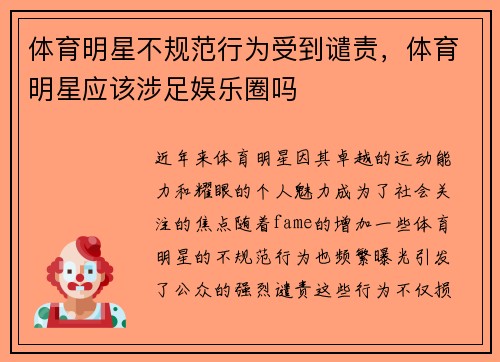 体育明星不规范行为受到谴责，体育明星应该涉足娱乐圈吗