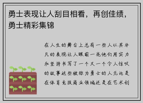 勇士表现让人刮目相看，再创佳绩，勇士精彩集锦