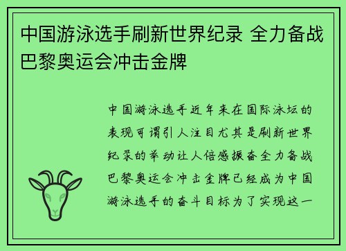 中国游泳选手刷新世界纪录 全力备战巴黎奥运会冲击金牌