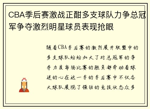 CBA季后赛激战正酣多支球队力争总冠军争夺激烈明星球员表现抢眼