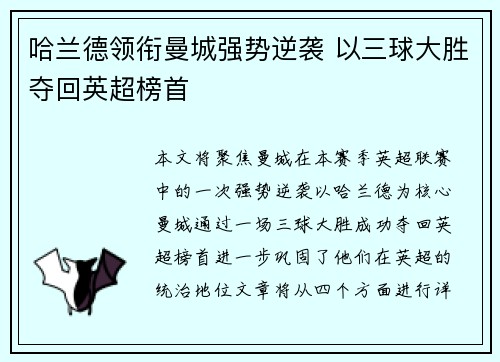 哈兰德领衔曼城强势逆袭 以三球大胜夺回英超榜首