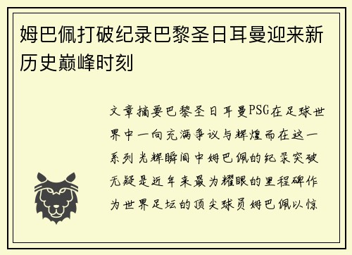 姆巴佩打破纪录巴黎圣日耳曼迎来新历史巅峰时刻