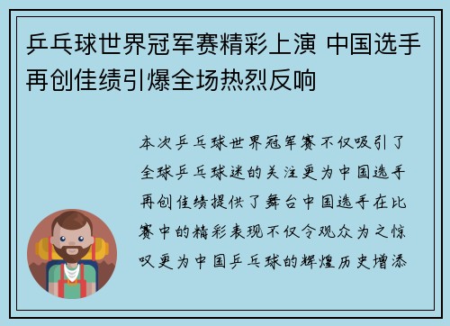 乒乓球世界冠军赛精彩上演 中国选手再创佳绩引爆全场热烈反响