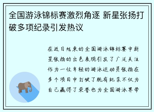 全国游泳锦标赛激烈角逐 新星张扬打破多项纪录引发热议
