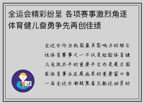 全运会精彩纷呈 各项赛事激烈角逐 体育健儿奋勇争先再创佳绩