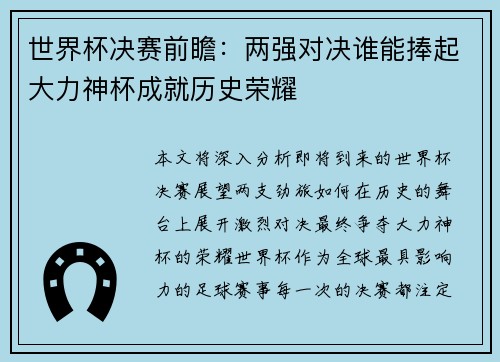 世界杯决赛前瞻：两强对决谁能捧起大力神杯成就历史荣耀