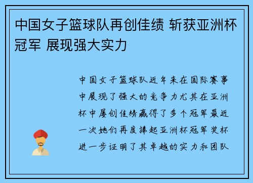 中国女子篮球队再创佳绩 斩获亚洲杯冠军 展现强大实力