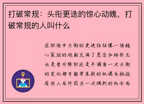 打破常规：头衔更迭的惊心动魄，打破常规的人叫什么