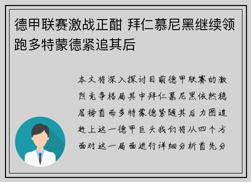 德甲联赛激战正酣 拜仁慕尼黑继续领跑多特蒙德紧追其后