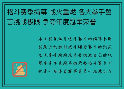 格斗赛季揭幕 战火重燃 各大拳手誓言挑战极限 争夺年度冠军荣誉