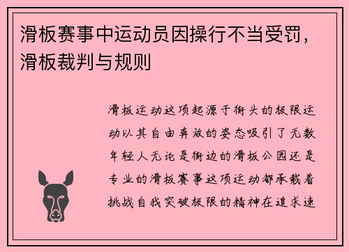 滑板赛事中运动员因操行不当受罚，滑板裁判与规则