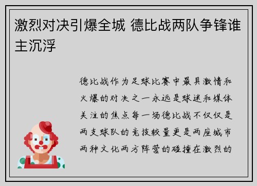 激烈对决引爆全城 德比战两队争锋谁主沉浮