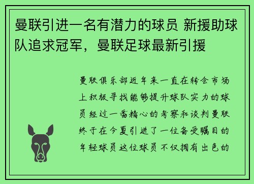 曼联引进一名有潜力的球员 新援助球队追求冠军，曼联足球最新引援