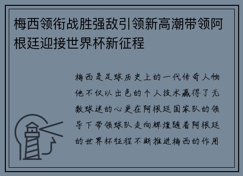 梅西领衔战胜强敌引领新高潮带领阿根廷迎接世界杯新征程