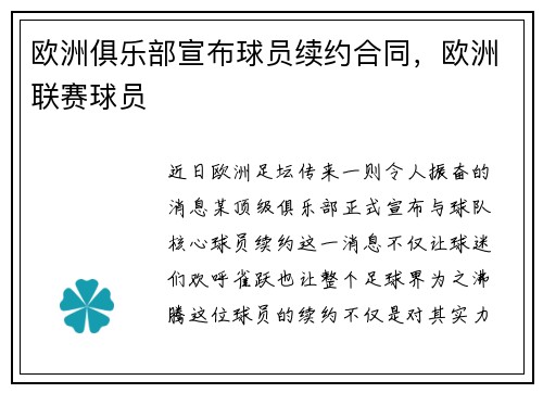 欧洲俱乐部宣布球员续约合同，欧洲联赛球员