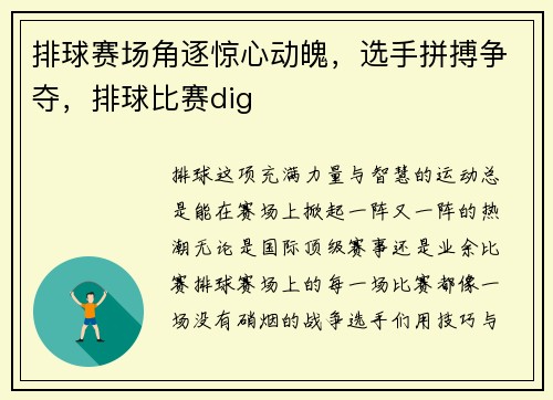 排球赛场角逐惊心动魄，选手拼搏争夺，排球比赛dig