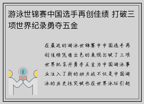 游泳世锦赛中国选手再创佳绩 打破三项世界纪录勇夺五金