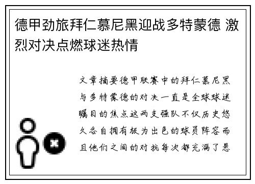 德甲劲旅拜仁慕尼黑迎战多特蒙德 激烈对决点燃球迷热情