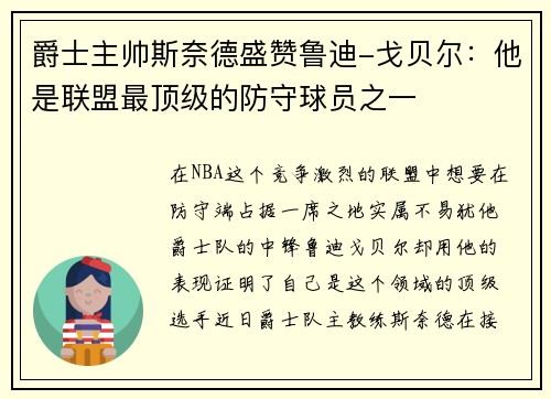 爵士主帅斯奈德盛赞鲁迪-戈贝尔：他是联盟最顶级的防守球员之一
