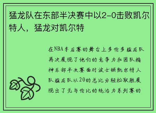 猛龙队在东部半决赛中以2-0击败凯尔特人，猛龙对凯尔特