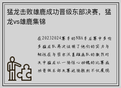 猛龙击败雄鹿成功晋级东部决赛，猛龙vs雄鹿集锦