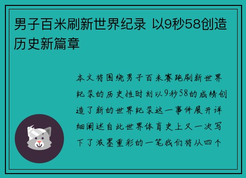 男子百米刷新世界纪录 以9秒58创造历史新篇章