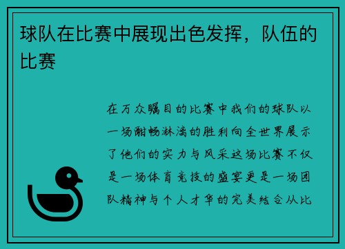 球队在比赛中展现出色发挥，队伍的比赛