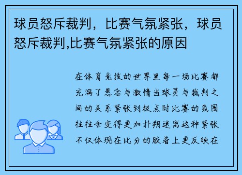 球员怒斥裁判，比赛气氛紧张，球员怒斥裁判,比赛气氛紧张的原因