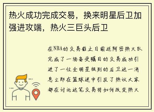 热火成功完成交易，换来明星后卫加强进攻端，热火三巨头后卫