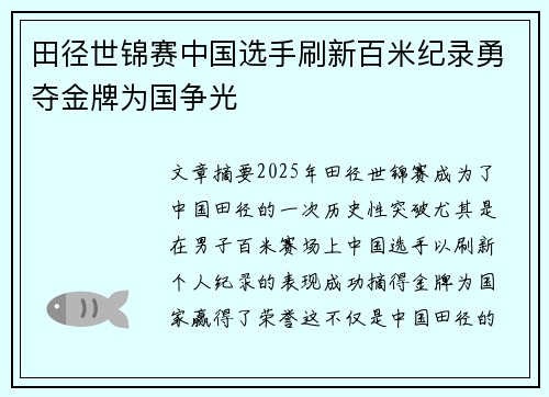 田径世锦赛中国选手刷新百米纪录勇夺金牌为国争光
