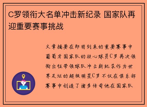 C罗领衔大名单冲击新纪录 国家队再迎重要赛事挑战