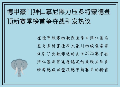 德甲豪门拜仁慕尼黑力压多特蒙德登顶新赛季榜首争夺战引发热议
