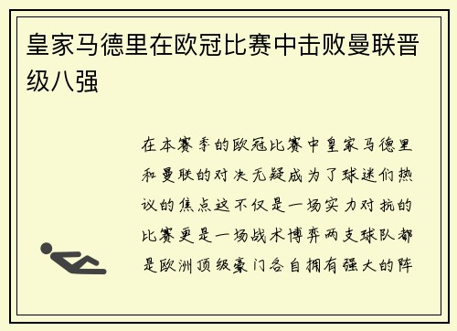 皇家马德里在欧冠比赛中击败曼联晋级八强