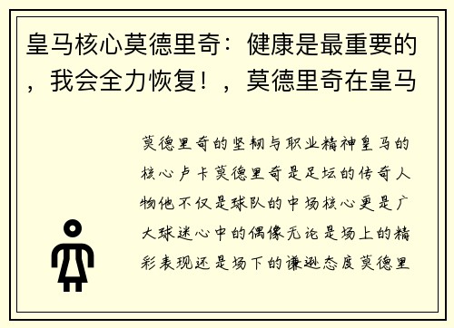 皇马核心莫德里奇：健康是最重要的，我会全力恢复！，莫德里奇在皇马的球衣号码