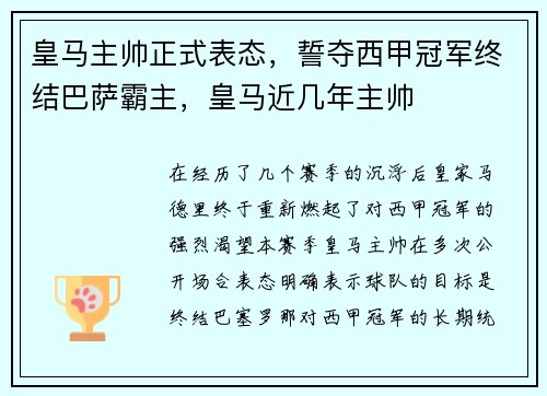皇马主帅正式表态，誓夺西甲冠军终结巴萨霸主，皇马近几年主帅